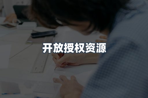 开放授权资源