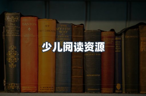 少儿阅读资源