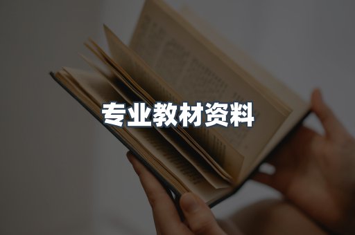 专业教材资料